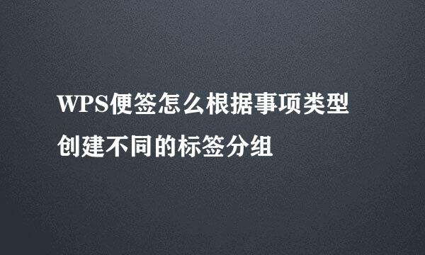 WPS便签怎么根据事项类型创建不同的标签分组