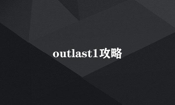 outlast1攻略