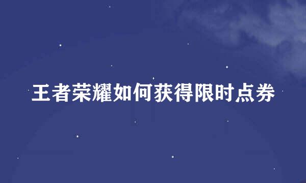 王者荣耀如何获得限时点券