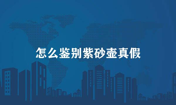 怎么鉴别紫砂壶真假