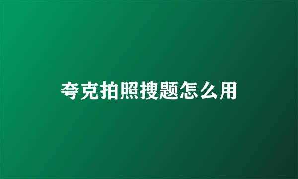 夸克拍照搜题怎么用