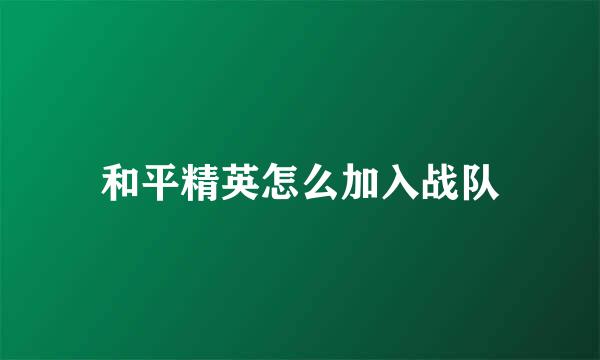 和平精英怎么加入战队