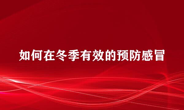 如何在冬季有效的预防感冒