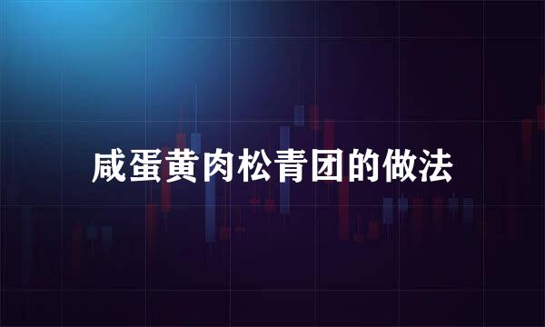 咸蛋黄肉松青团的做法