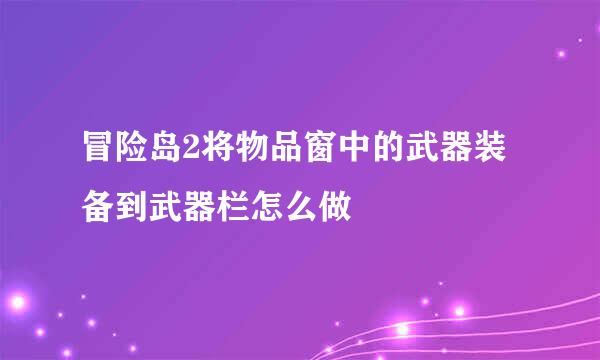 冒险岛2将物品窗中的武器装备到武器栏怎么做
