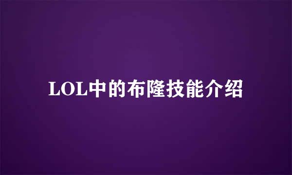 LOL中的布隆技能介绍