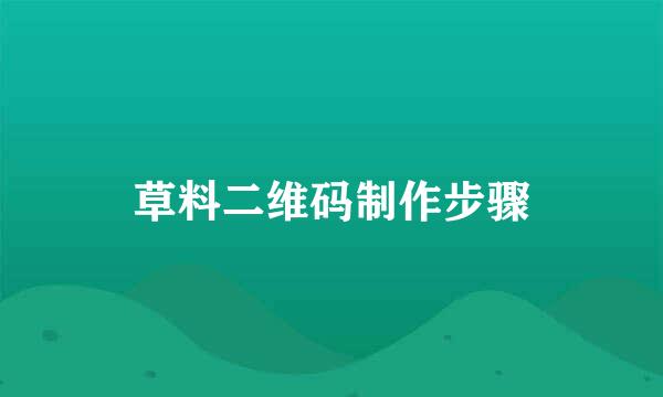 草料二维码制作步骤