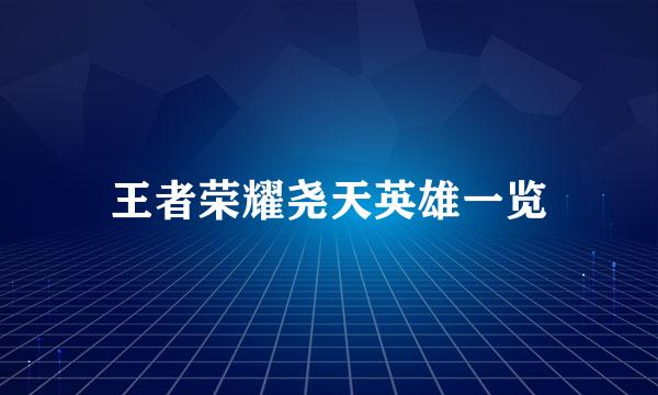 王者荣耀尧天英雄一览