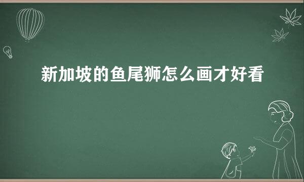 新加坡的鱼尾狮怎么画才好看