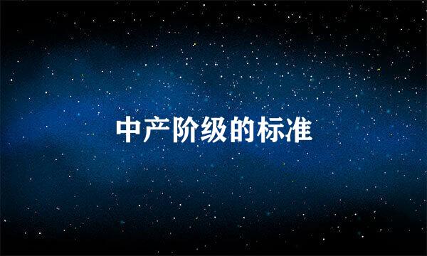 中产阶级的标准