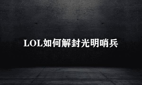 LOL如何解封光明哨兵