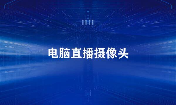 电脑直播摄像头