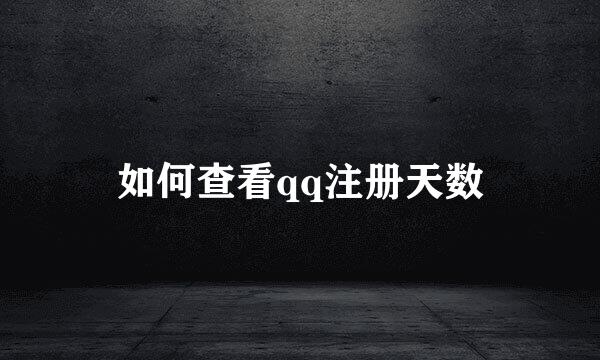 如何查看qq注册天数