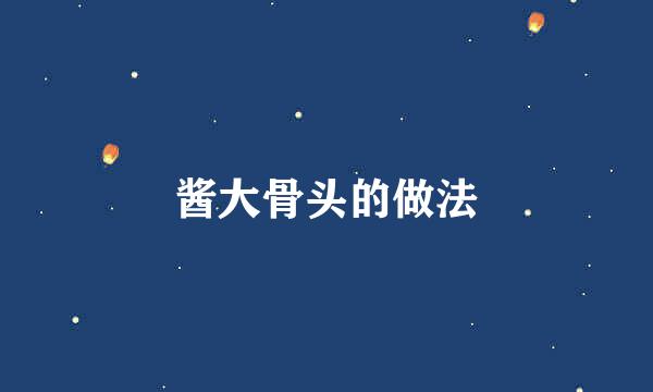 酱大骨头的做法