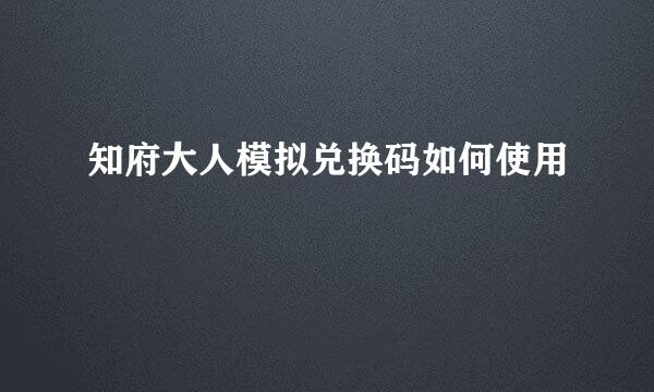 知府大人模拟兑换码如何使用