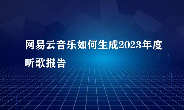 网易云音乐如何生成2023年度听歌报告