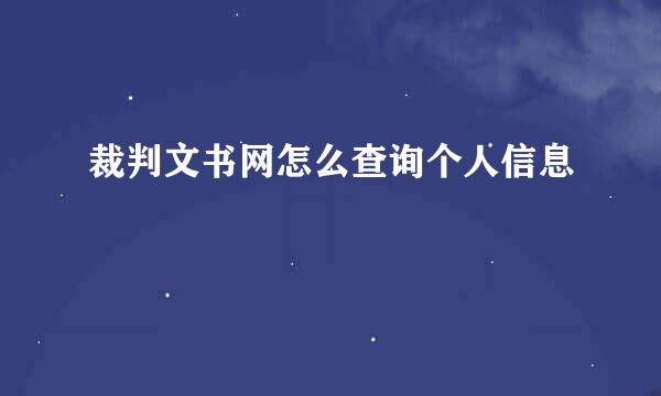 裁判文书网怎么查询个人信息