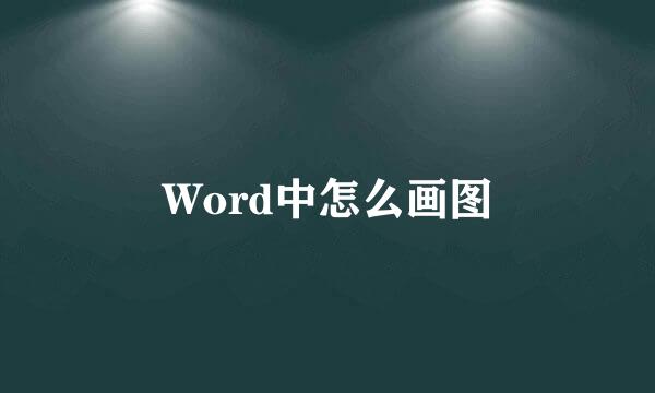 Word中怎么画图