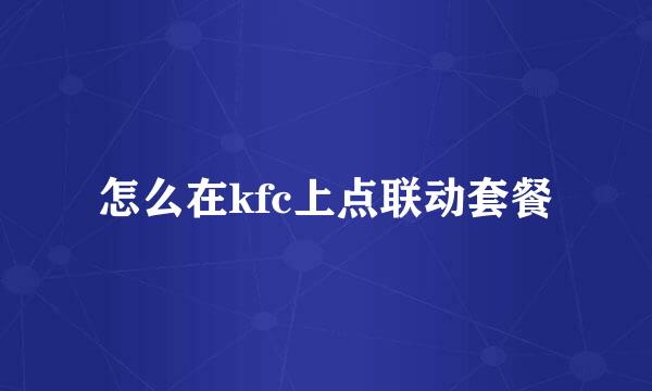 怎么在kfc上点联动套餐