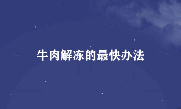 牛肉解冻的最快办法
