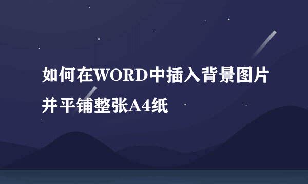 如何在WORD中插入背景图片并平铺整张A4纸