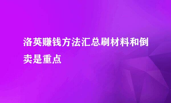 洛英赚钱方法汇总刷材料和倒卖是重点