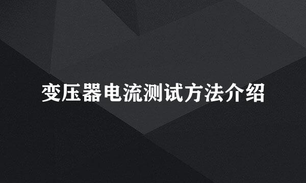 变压器电流测试方法介绍