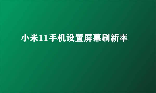 小米11手机设置屏幕刷新率