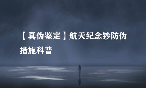 【真伪鉴定】航天纪念钞防伪措施科普