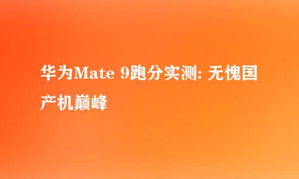 华为Mate 9跑分实测: 无愧国产机巅峰
