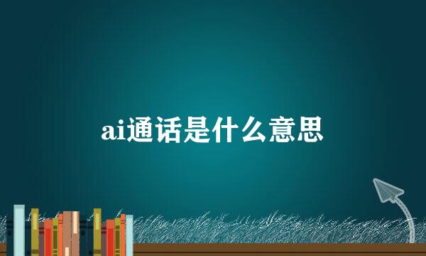 ai通话是什么意思