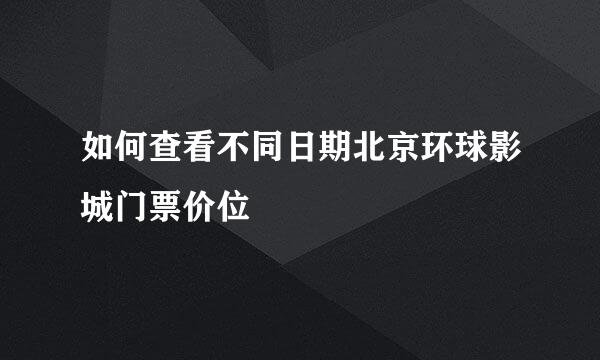 如何查看不同日期北京环球影城门票价位