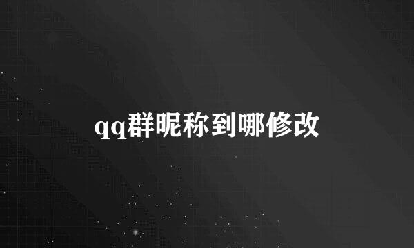 qq群昵称到哪修改