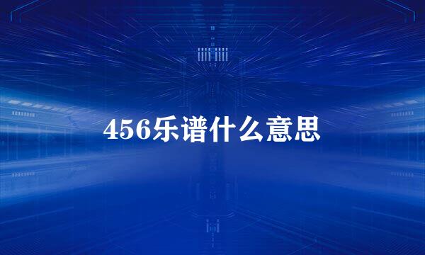 456乐谱什么意思