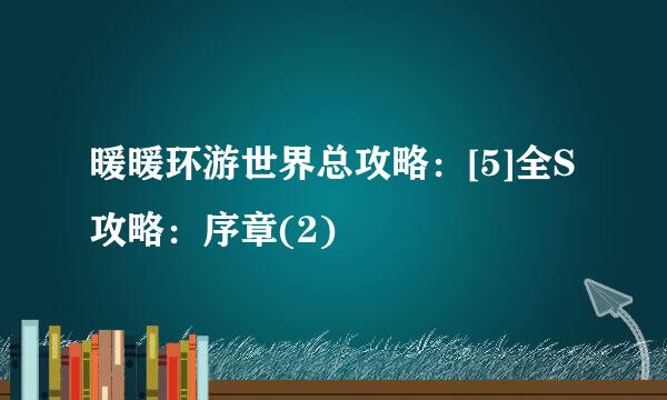 暖暖环游世界总攻略：[5]全S攻略：序章(2)