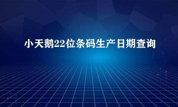 小天鹅22位条码生产日期查询