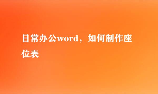 日常办公word，如何制作座位表