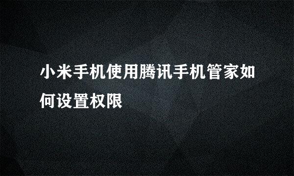 小米手机使用腾讯手机管家如何设置权限