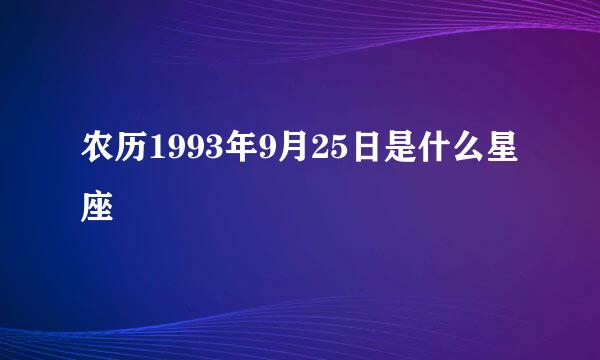 农历1993年9月25日是什么星座