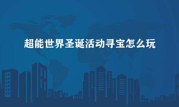 超能世界圣诞活动寻宝怎么玩