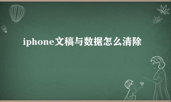 iphone文稿与数据怎么清除