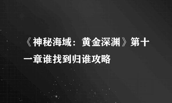 《神秘海域：黄金深渊》第十一章谁找到归谁攻略
