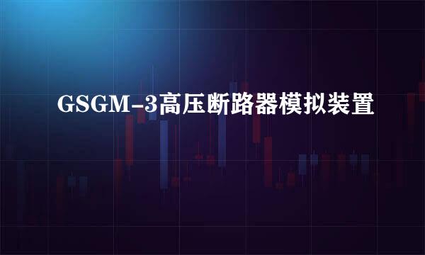 GSGM-3高压断路器模拟装置