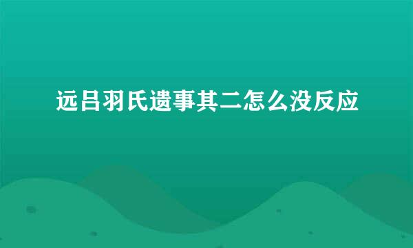 远吕羽氏遗事其二怎么没反应