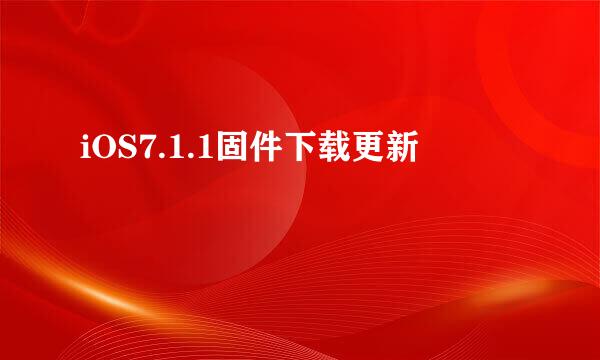 iOS7.1.1固件下载更新