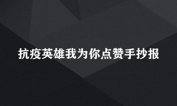 抗疫英雄我为你点赞手抄报