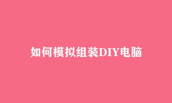 如何模拟组装DIY电脑