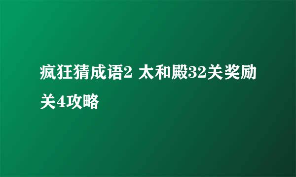疯狂猜成语2 太和殿32关奖励关4攻略