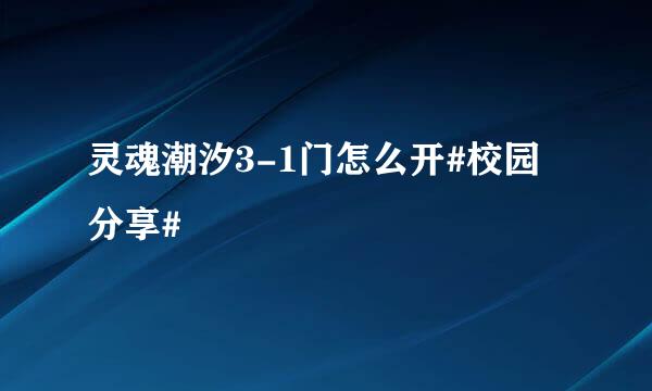 灵魂潮汐3-1门怎么开#校园分享#