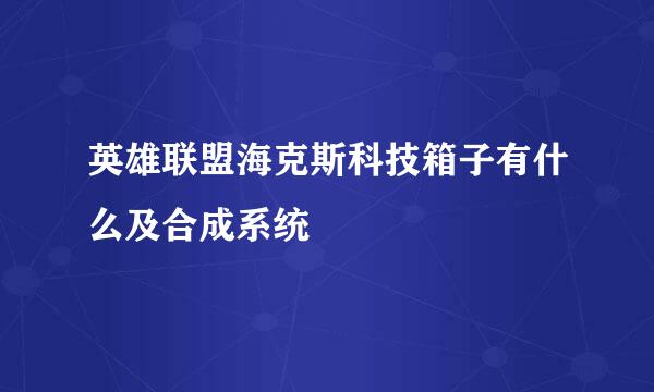 英雄联盟海克斯科技箱子有什么及合成系统